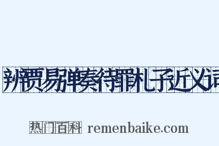 辨贾易弹奏待罪札子近义词是什么意思的图片